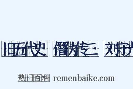 旧五代史·僭伪传二·刘守光是什么意思的图片